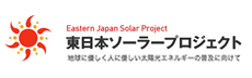 東日本ソーラープロジェクト